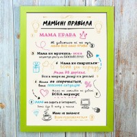 Постер мотиватор 56053 МАМІНІ ПРАВИЛА №3 А4 Постер мотиватор 56053 МАМІНІ ПРАВИЛА №3 А4