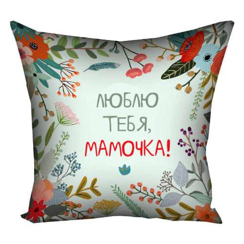 Подушка 30х30 Люблю тебя, мамочка FLG004