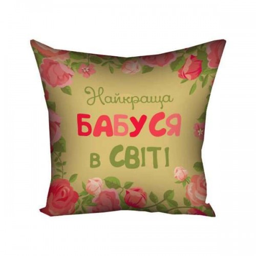 Подушка 30х30 Найкраща бабуся в світі 15M065