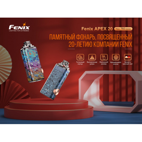 Фонарь ручной Fenix APEX 20 Mix Iridescent