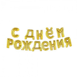 Фольгированные шары буквы С ДНЕМ РОЖДЕНИЯ, 40 см, Золото